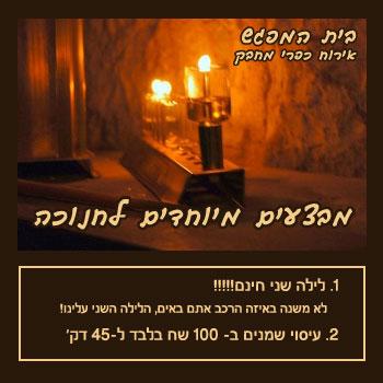 מבצע מיוחד לחנוכה