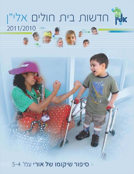 בית חולים אלין - שנתון