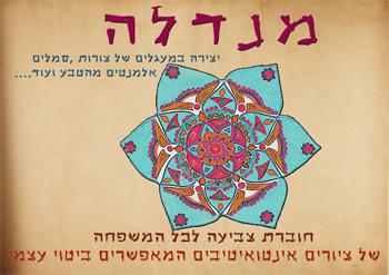 חוברת מנדלות לצביעה ילדים ומבוגרים