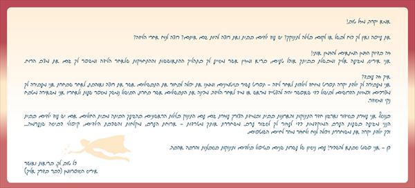 המיכתב ליולדת שבתוך השובר