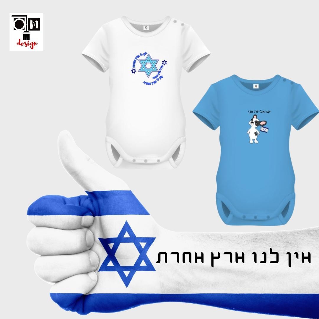 אין לי ארץ אחרת - בגדי תינוקות מעוצבים - יום העצמאות