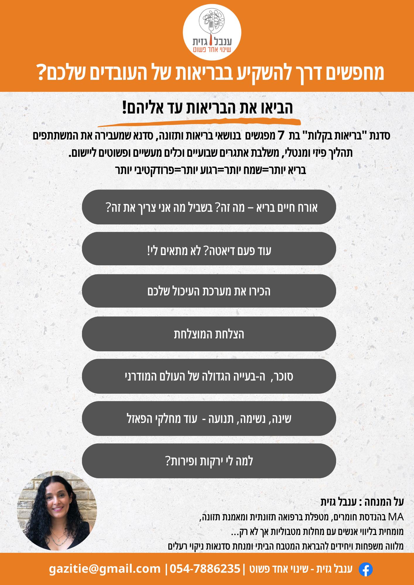 בריאות בקלות - תוכנית הסדנא