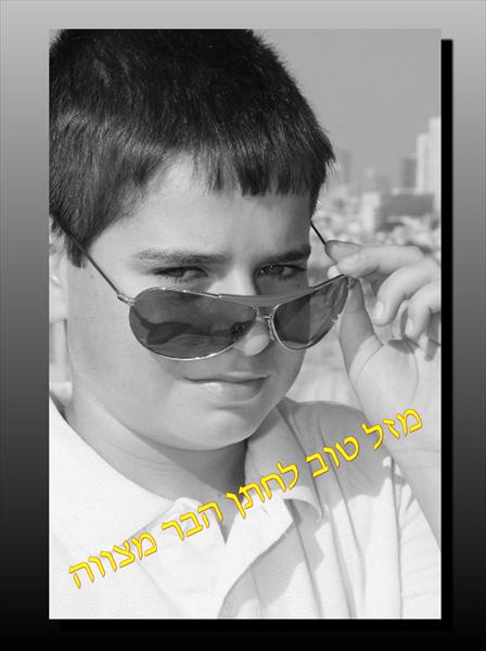 בר מצווה