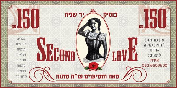 שובר מתנה 150 ש"ח בבוטיק second love