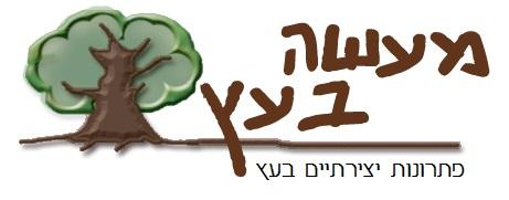 לוגו מעשה בעץ