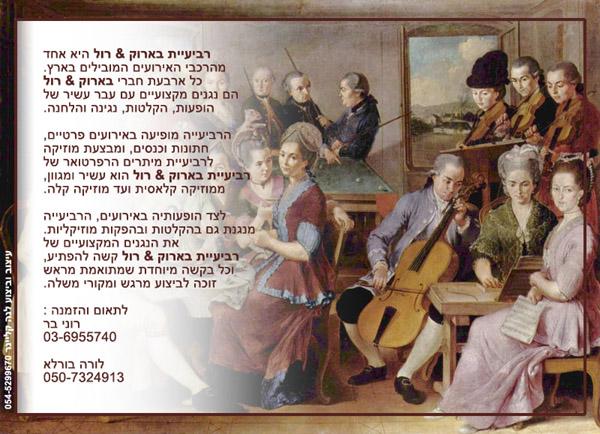 רביעיית בארוק & רול