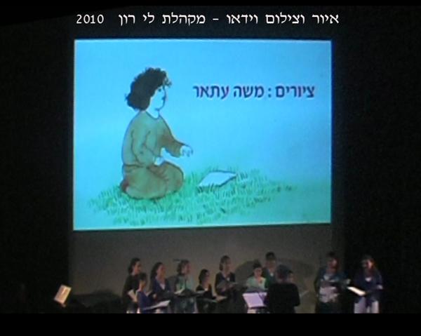 מקהלת לי רון 2010