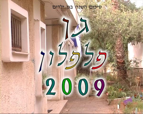 תעוד שנתי לגני ילדים