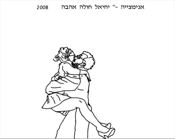 אנימצייה-יחיאל חולה אהבה