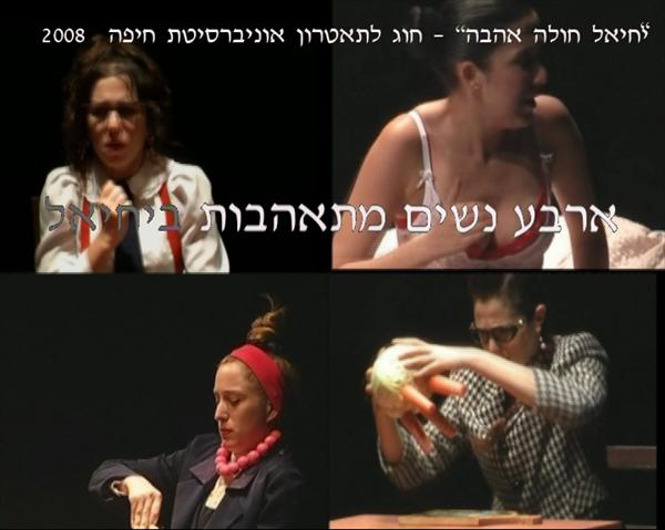 הצגת תאטרון יחיאל חולה אהבה
