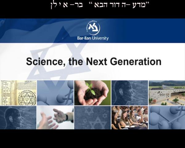 מדע לדור הצעיר