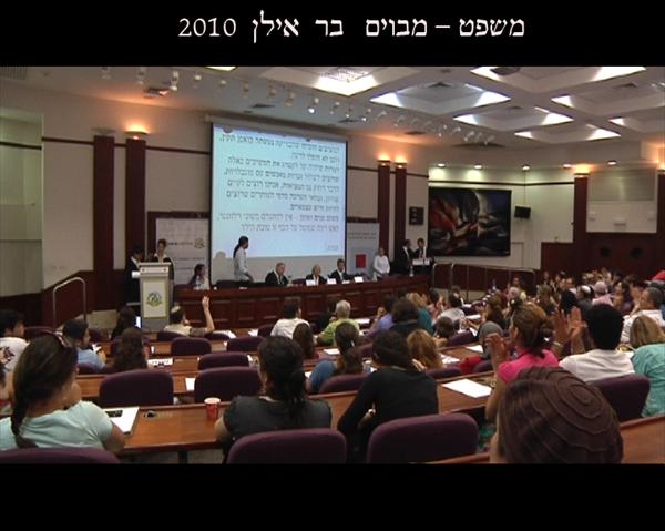כנס משפטים בר אילן