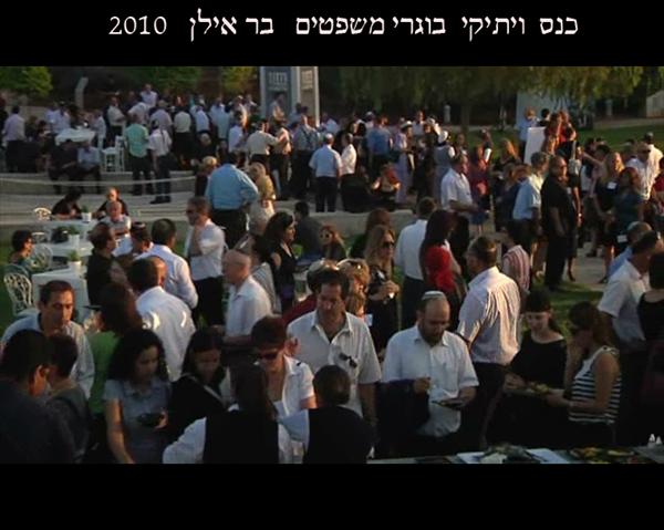 כנס בוגרי משפטים לדורותיהם בר אילן2010
