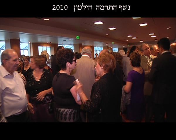 נשף התרמה בהילטון