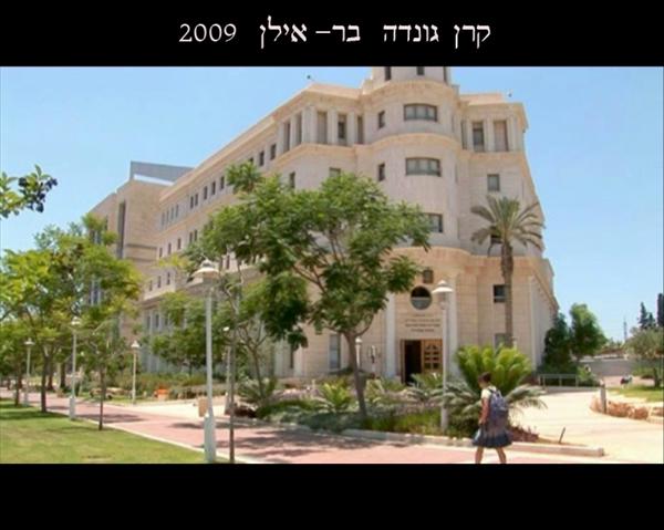 קרן גונדה  בר אילן