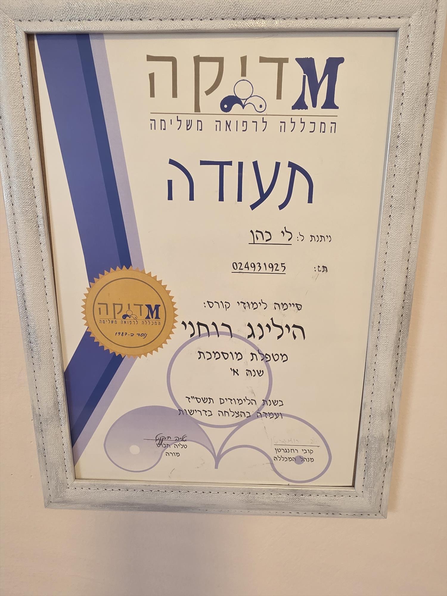 היליניג רוחני שנה א