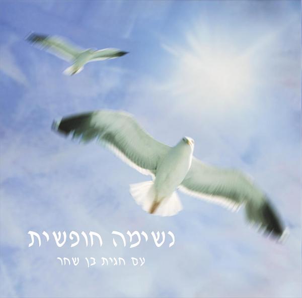 נשימה חופשית - דיסק