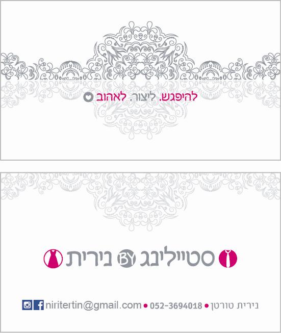 כרטיס ביקור - סטיילינג BY נירית