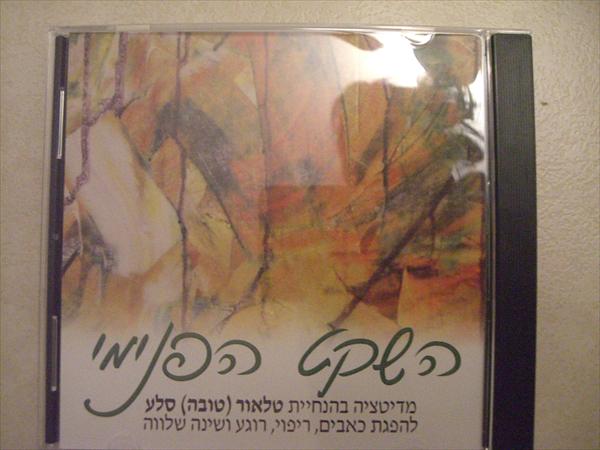 דיסק מדיטציה "השקט הפנימי"