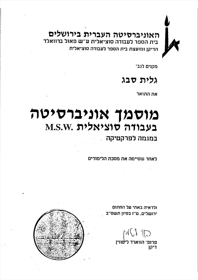 תעודת תואר שני- M.S.W בעבודה סוציאלית
