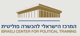 המרכז להכשרה פוליטית