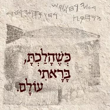 כשהלכת בראתי עולם