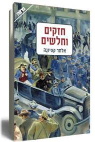 חזקים וחלשים