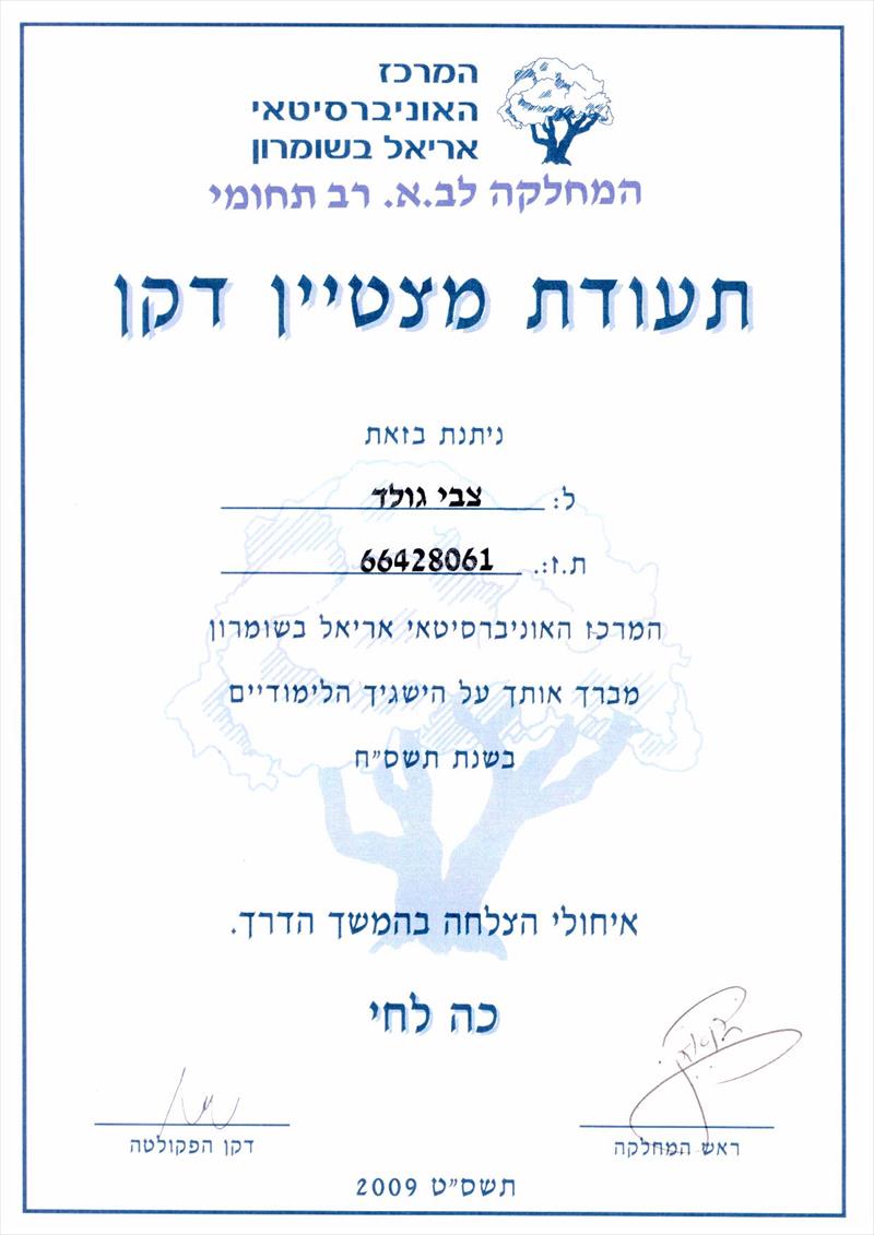 תעודת מצטיין דיקן