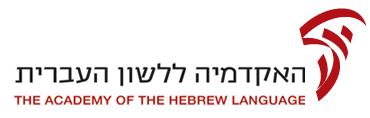לקוח מרוצה - האקדמיה ללשון העברית