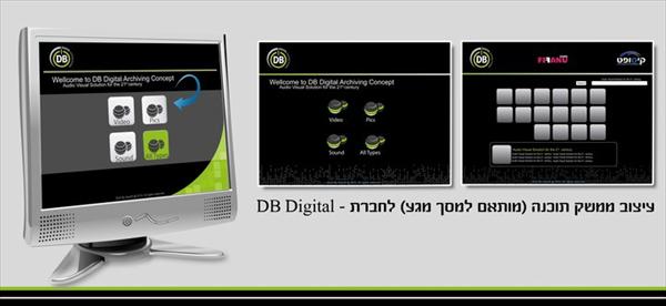 עיצוב ממשק תוכנה לחב' די בי דיגיטל