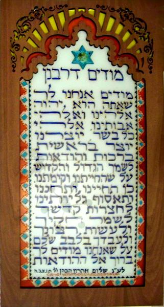 לוחות מודים ולוחות ברכה לבית כנסת