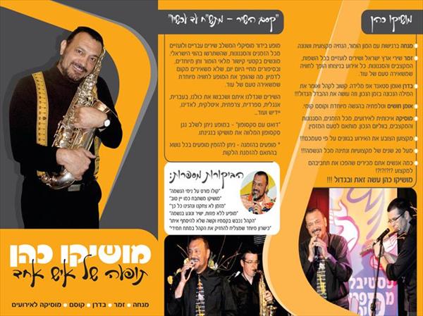 מושיקו שלכם בכל אירוע!!!