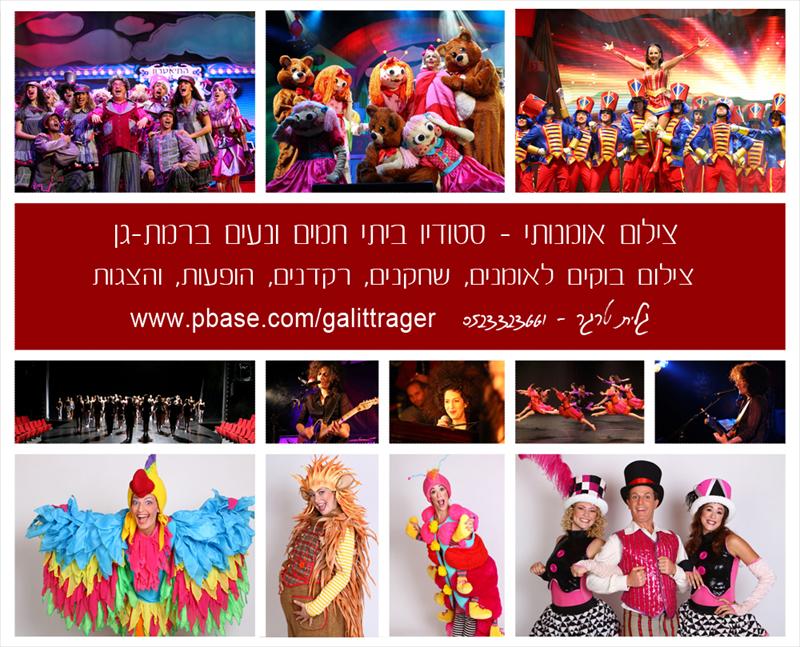 צלמת הפקות אומנים ושחקנים