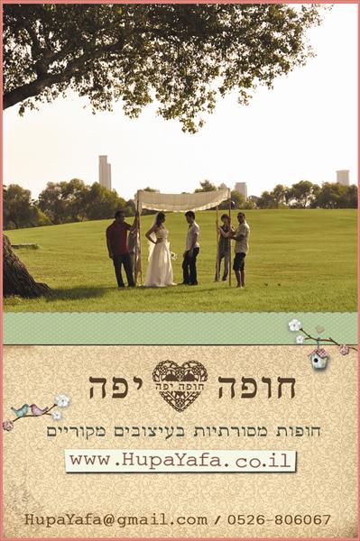 מתחתנים