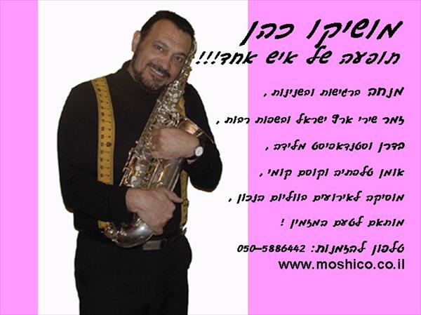 מושיקו כהן-תופעה של איש אחד!!!