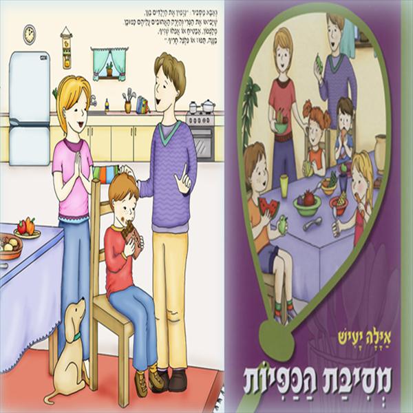 ספר הילדים שלי:מסיבת הכפיות.
