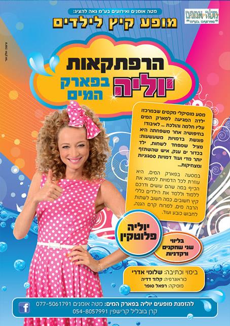 עיצוב הצגה - המופע של יוליה