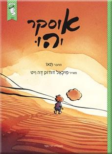 אוֹסְקָר וְהוּ