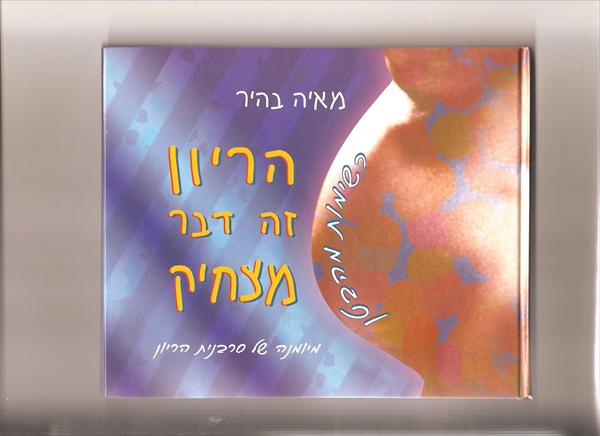 הספר הריון זה דבר מצחיק