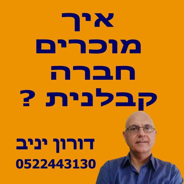 קבלן רשום למכירה חברה קבלנית למכירה