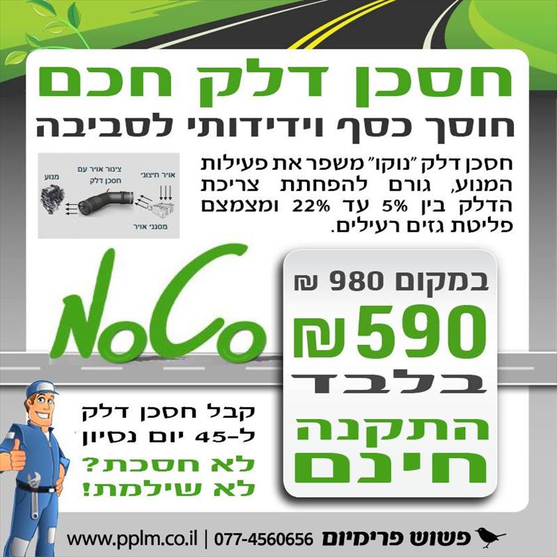 חסכן דלק חדשני