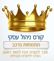 קורס ניהול עסקי