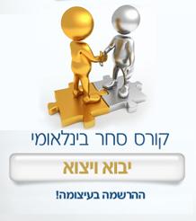 קורס סחר בינלאומי