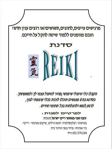 סדנת רייקי 1+2