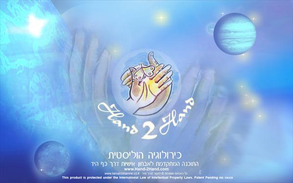 Hand2hand  היא תוכנה מקצועית לאבחון אישיות באמצעות כף היד, מבית היוצר של תמר זוהר שיר
