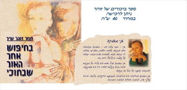 בחיפוש אחר האור שבתוכי