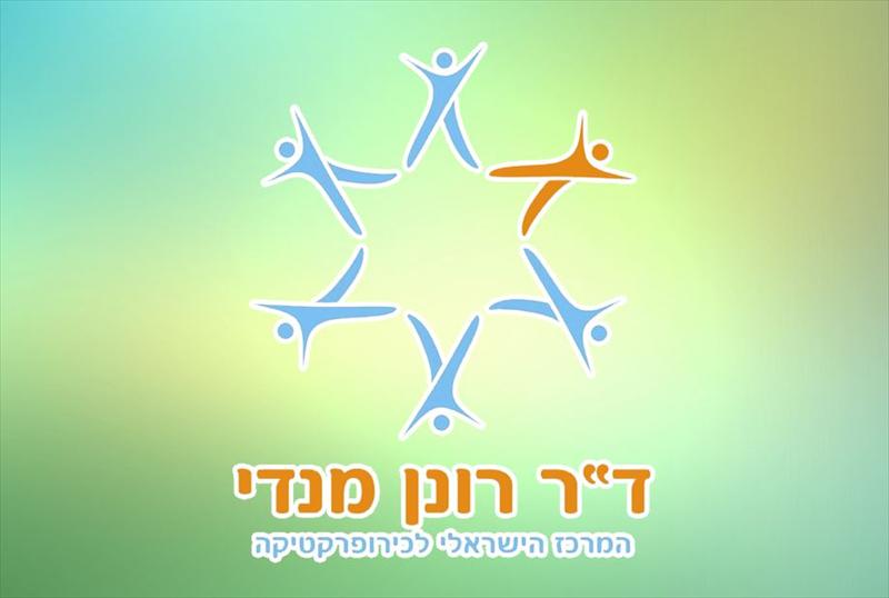 מצגת לד"ר רונן מנדי - כיריופרקטר