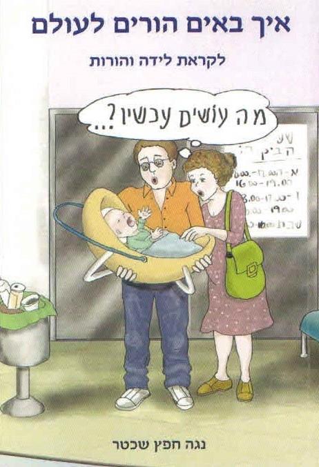 איך באים הורים לעולם