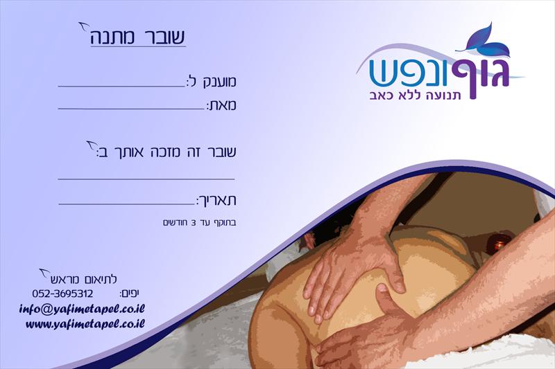 שובר מתנה לעיסוי