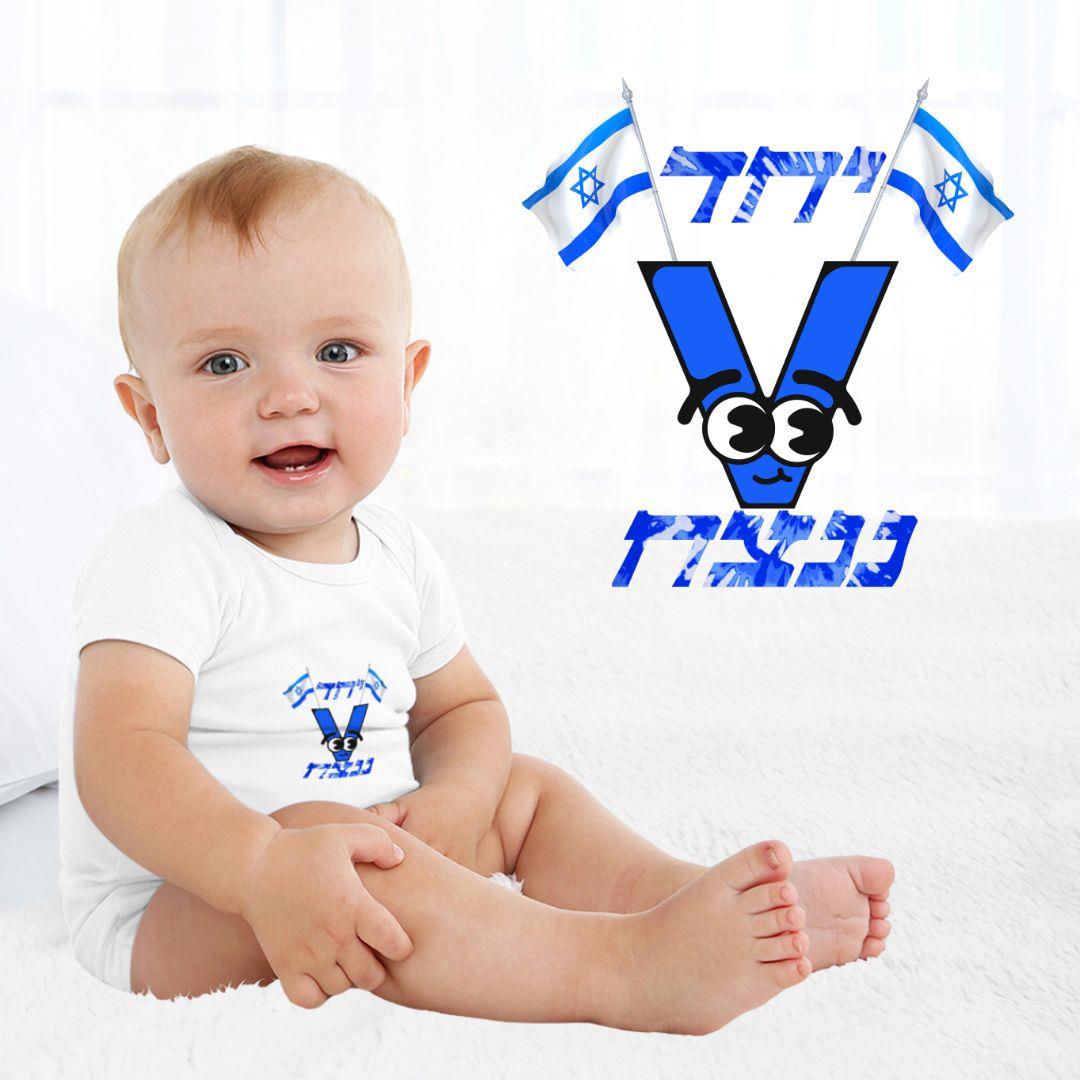 בגד גוף לתינוקות יחד ננצח יום העצמאות 2024